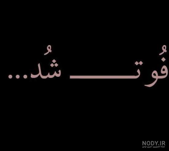 عکس پروف فوت شد عکس پروف فوت شد