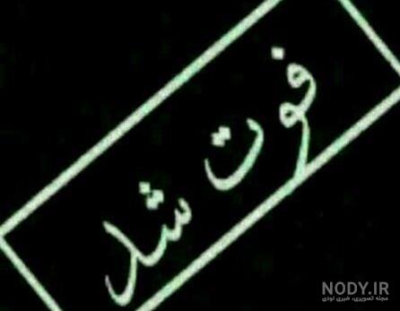 عکس پروف فوت شده عکس پروف فوت شده