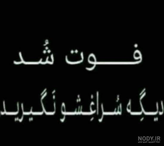 عکس پروف مادر فوت شده عکس پروف مادر فوت شده