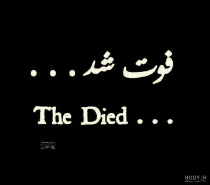 عکس پروف پدر فوت شده عکس پروف پدر فوت شده