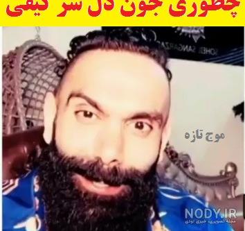عکس چطوری جون دل برقراری عزیز
