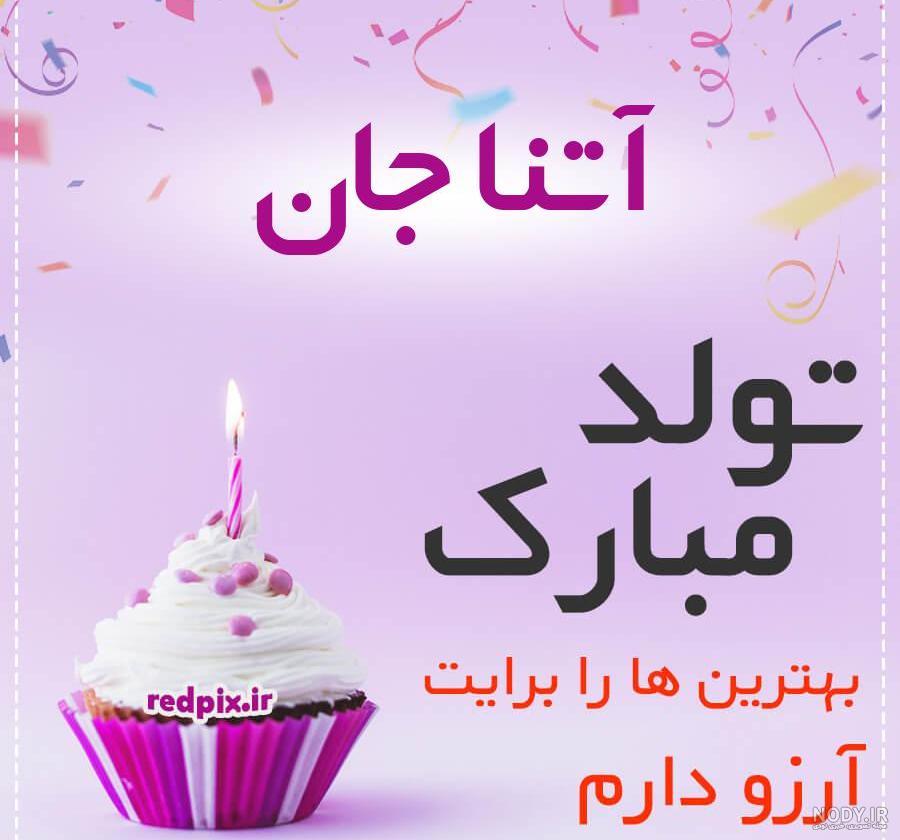 عکس کیک تولد آتنا عکس کیک تولد آتنا