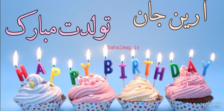 عکس کیک تولد آریان عکس کیک تولد آریان