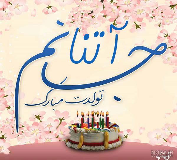 عکس کیک تولد اسم آتنا عکس کیک تولد اسم آتنا
