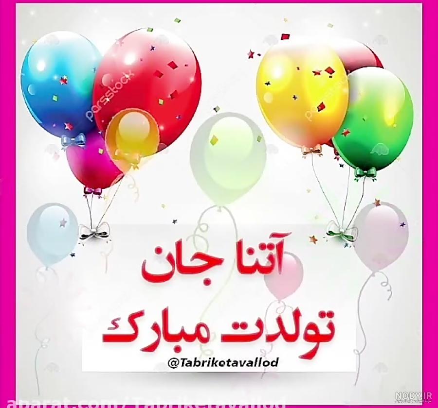 عکس کیک تولد به اسم آتنا عکس کیک تولد به اسم آتنا