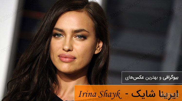 عکسهای ایرینا شایک و همسرش عکسهای ایرینا شایک و همسرش