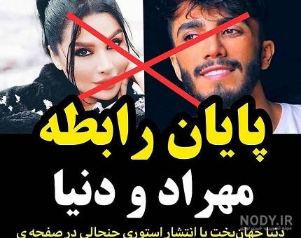 عکسهای مهراد جم و دنیا عکسهای مهراد جم و دنیا