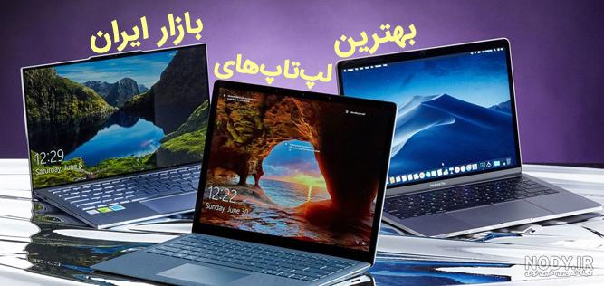 قیمت لپ تاپ دیجی کالا ارزان قیمت لپ تاپ دیجی کالا ارزان