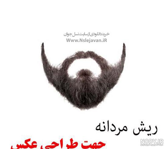 مدل ریش دختر پسند