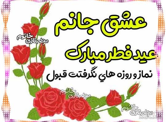 همسر سیدم عیدت مبارک