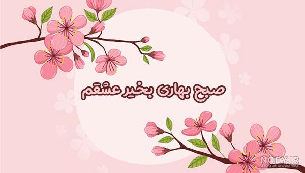کلیپ صبح بخیر 1400 کلیپ صبح بخیر 1400