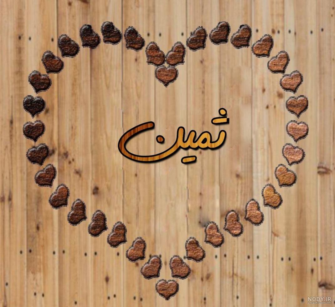 اسم ثمین قشنگه
