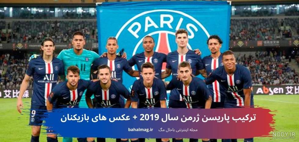 باشگاه فوتبال پاری سن ژرمن بازیکنان باشگاه فوتبال پاری سن ژرمن بازیکنان
