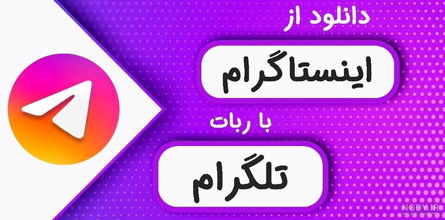 ربات چک پروفایل رایگان ربات چک پروفایل رایگان
