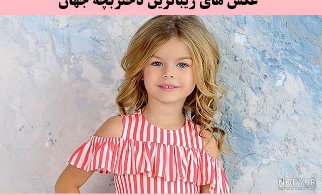عکس دختر بچه زیبای ایرانی عکس دختر بچه زیبای ایرانی