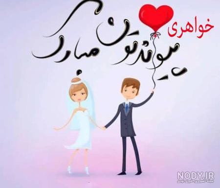 عکس سالگرد ازدواج خواهر
