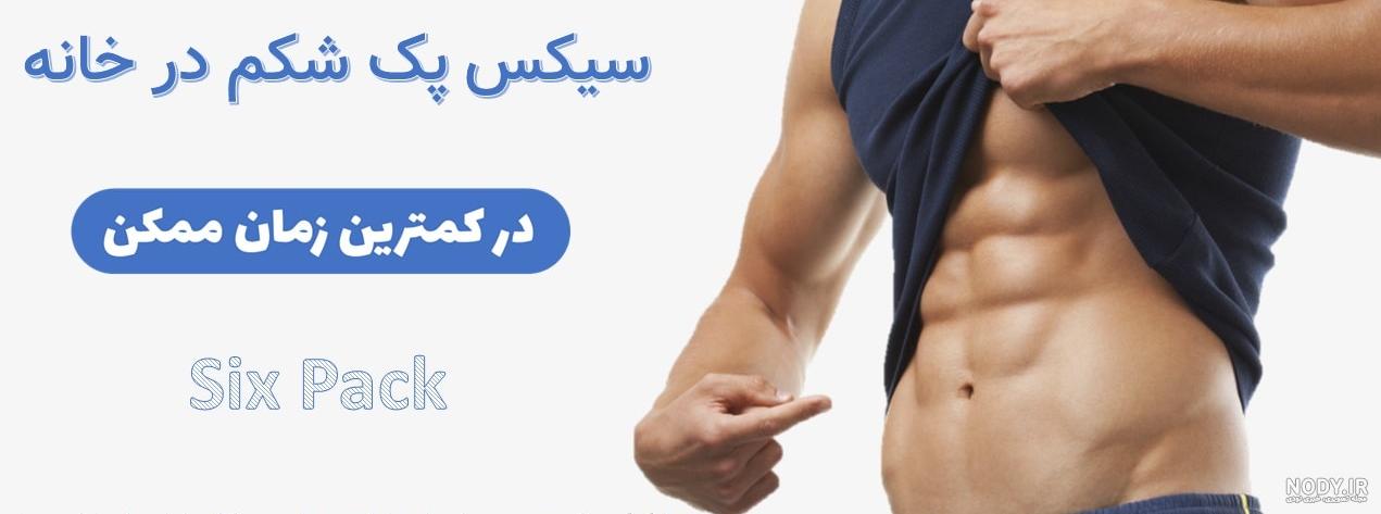 عکس سیکس پک ساده دخترانه عکس سیکس پک ساده دخترانه