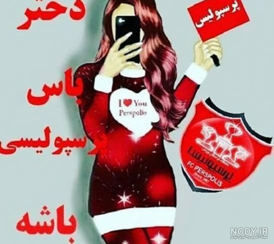 عکس قهرمانی پرسپولیس امشب