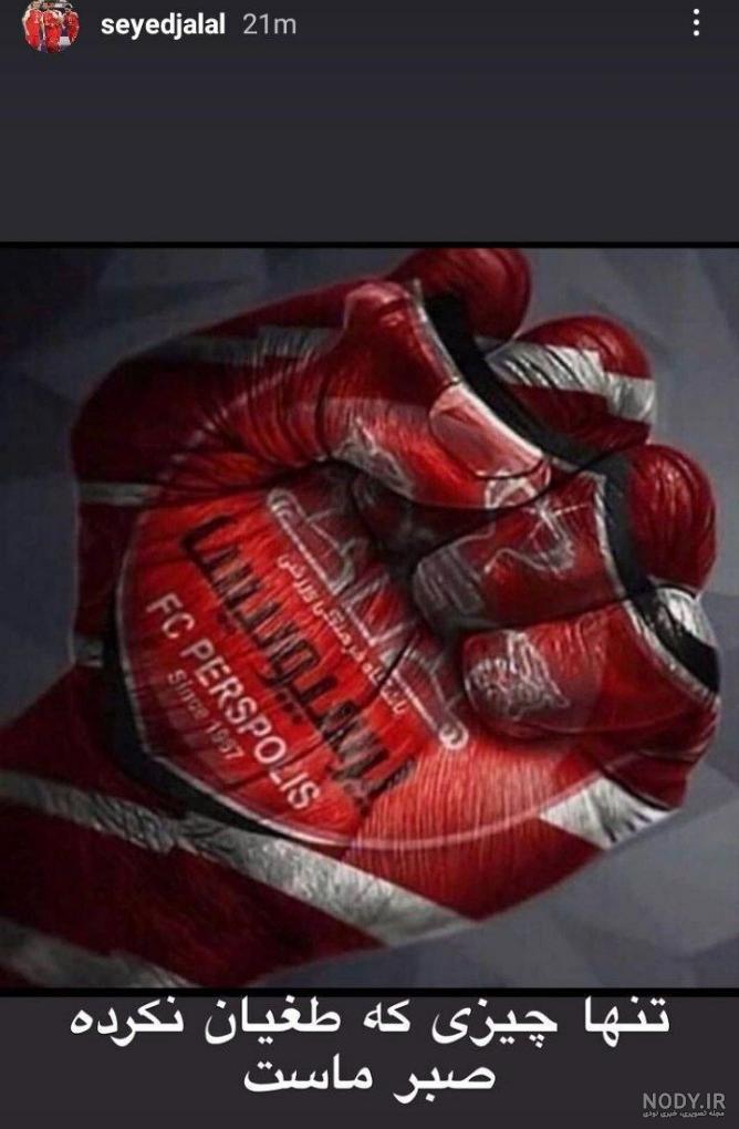 عکس قهرمانی پرسپولیس ۱۴۰۰ گلات