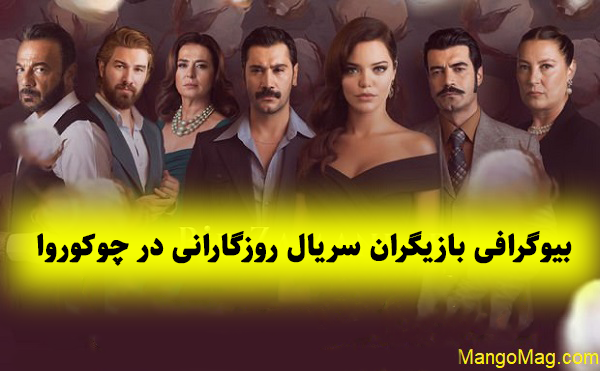 عکس مادر واقعی زلیخا در سریال روزگارانی در چوکوروا