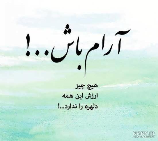 عکس نوشته آرام