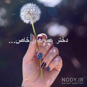 عکس پروفایل دختر عمو جان