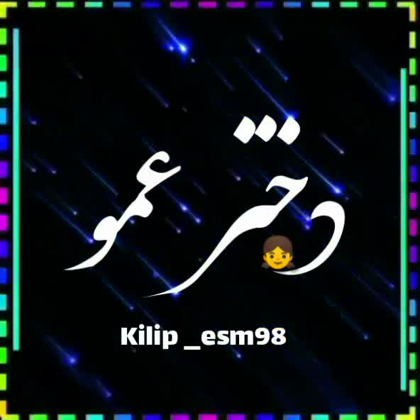 عکس پروفایل دختر عموها