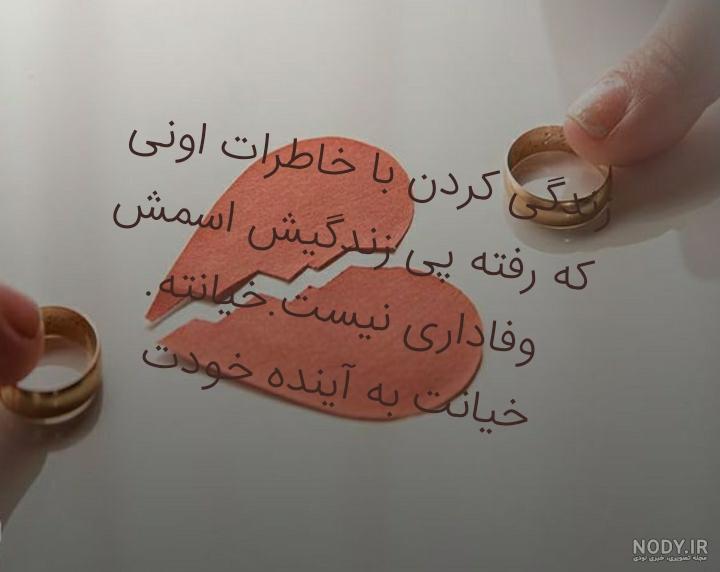 لعنت به روزگار نامرد لعنت به روزگار نامرد