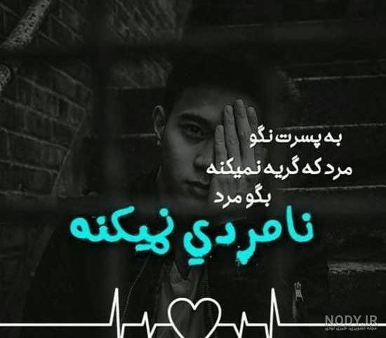 متن نوشته نامردی روزگار متن نوشته نامردی روزگار