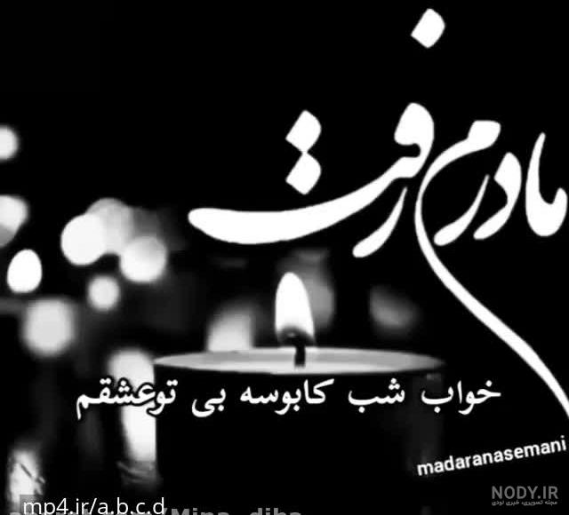 وضعیت واتساپ برای مادر فوت شده وضعیت واتساپ برای مادر فوت شده