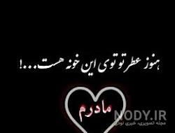 کلیپ غمگین مادر فوت شده برای وضعیت واتساپ کلیپ غمگین مادر فوت شده برای وضعیت واتساپ