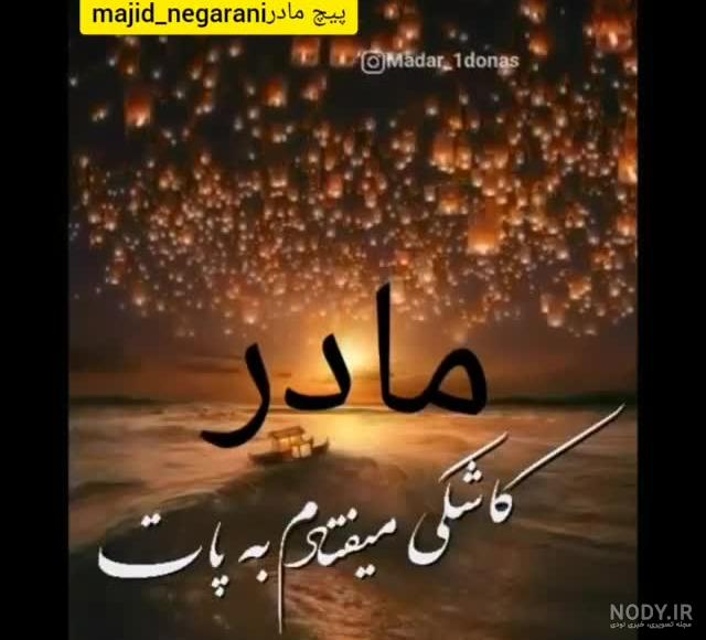 کلیپ وضعیت واتساپ مادر فوت شده کلیپ وضعیت واتساپ مادر فوت شده