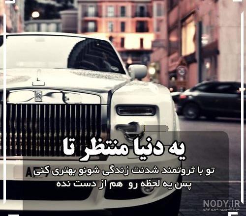 عکس خفن عکس انگیزشی پولدار شدن