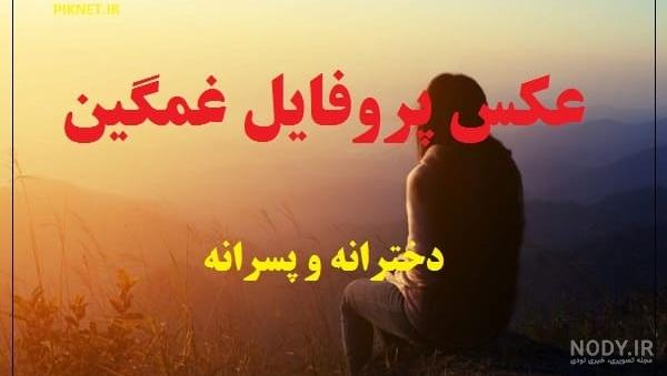اسم پروفایل غمگین