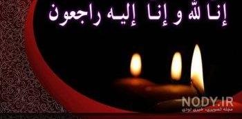 انا لله و انا الیه راجعون مادر انا لله و انا الیه راجعون مادر