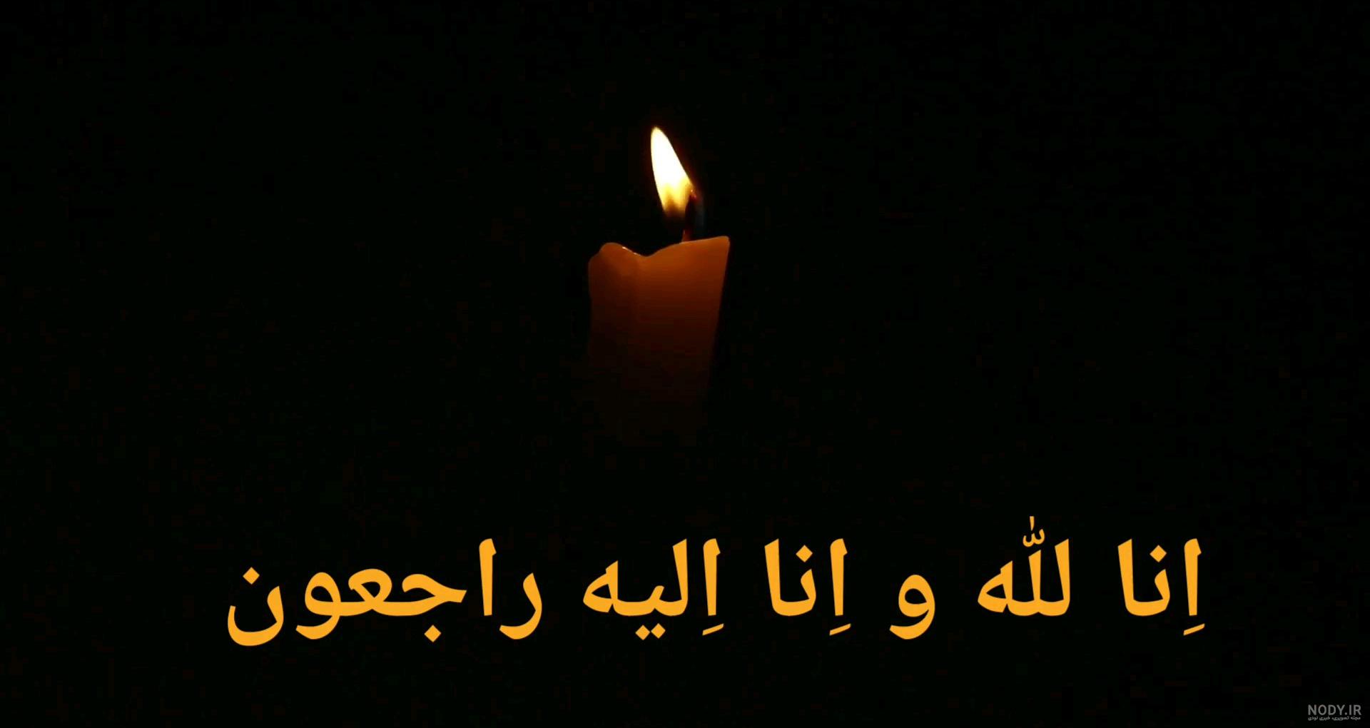 انا لله وانا اليه راجعون درگذشت انا لله وانا اليه راجعون درگذشت