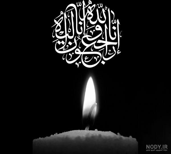انا لله وانا اليه راجعون درگذشت انا لله وانا اليه راجعون درگذشت