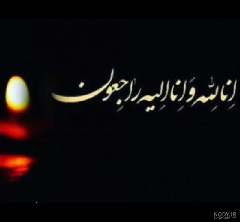 انا لله وانا اليه راجعون درگذشت مادربزرگ انا لله وانا اليه راجعون درگذشت مادربزرگ