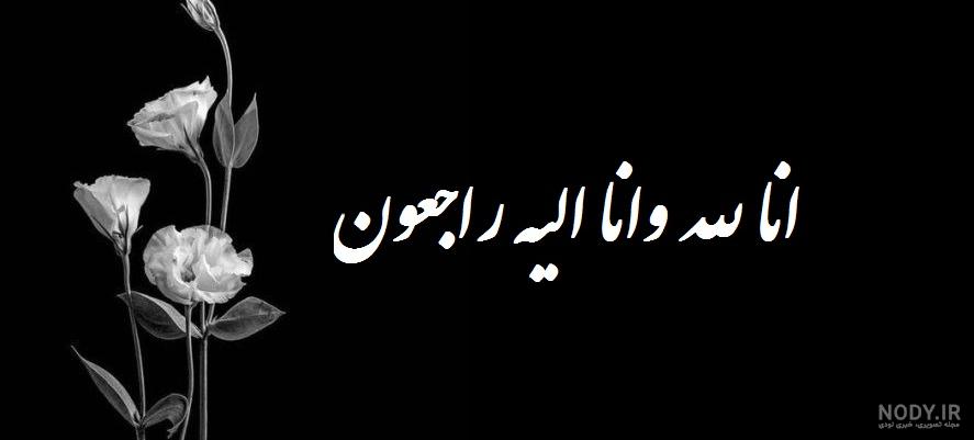 اناالله وانا الیه راجعون اناالله وانا الیه راجعون