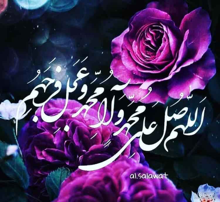 بهترین عکس صلوات