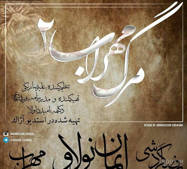 بیوگرافی اهنگ مهراب