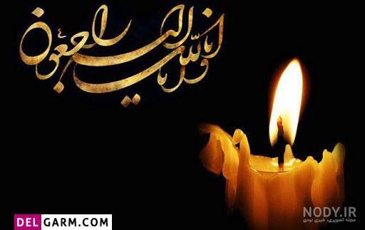 تصاویر انا لله و انا الیه راجعون تصاویر انا لله و انا الیه راجعون