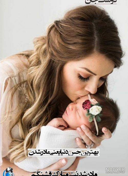 جاری عزیزم مادر شدنت مبارک جاری عزیزم مادر شدنت مبارک