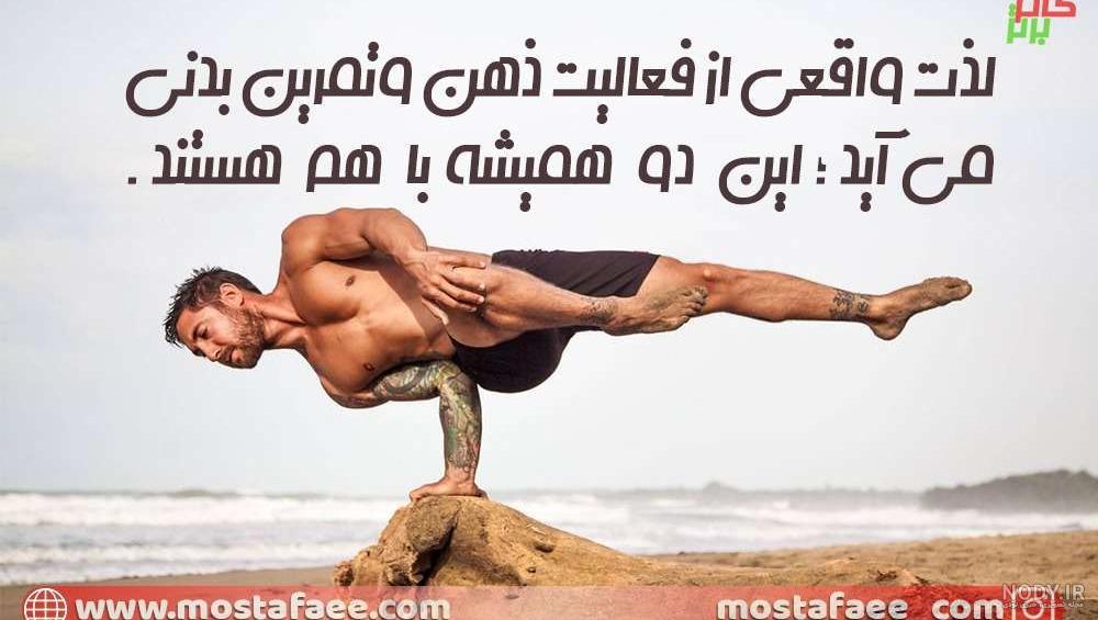 جملات انگيزشي ورزشي