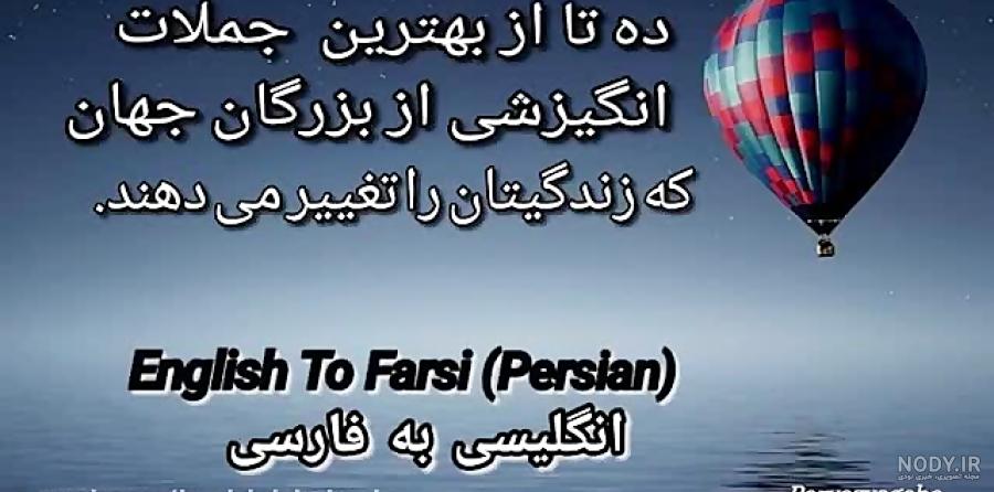 جملات انگیزشی از بزرگان ایرانی