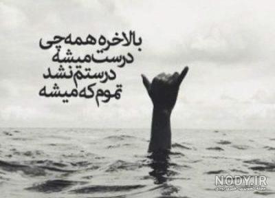 جملات غمگین و سنگین جملات غمگین و سنگین