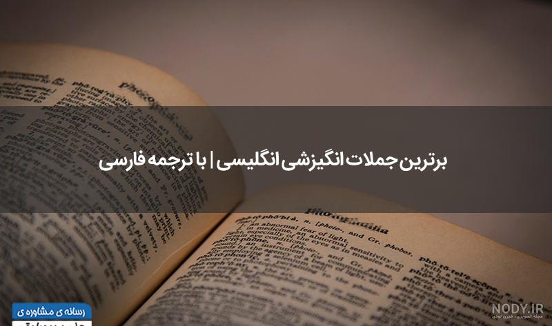جملات ناب انگلیسی با معنی