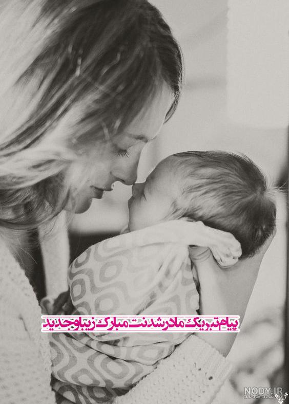 خاله جون مادر شدنت مبارک خاله جون مادر شدنت مبارک