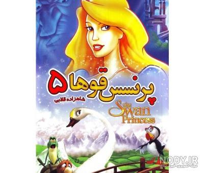 دانلود انیمیشن پرنسس قوها 7 دوبله فارسی دانلود انیمیشن پرنسس قوها 7 دوبله فارسی
