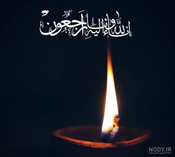 دانلود تصاویر انا لله و انا الیه راجعون دانلود تصاویر انا لله و انا الیه راجعون